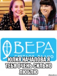  юлия началова я тебя очень сильно люблю