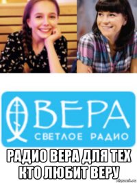  радио вера для тех кто любит веру