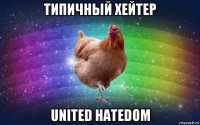 типичный хейтер united hatedom