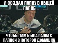 я создал папку в общей папке чтобы там была папка с папкой в которой домашка