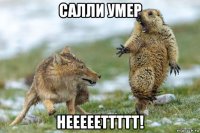 салли умер неееееттттт!