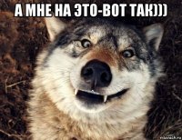 а мне на это-вот так))) 