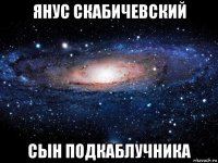 янус скабичевский сын подкаблучника