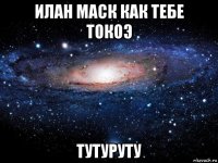 илан маск как тебе токоэ тутуруту