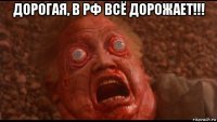 дорогая, в рф всё дорожает!!! 