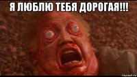 я люблю тебя дорогая!!! 