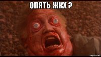 опять жкх ? 