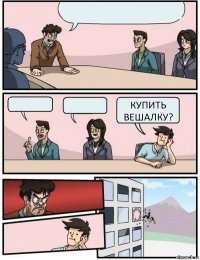    Купить вешалку?