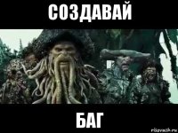 создавай баг
