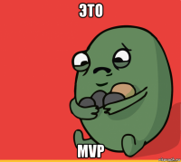 это mvp