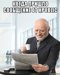 когда пришло сообщение от hpublic 