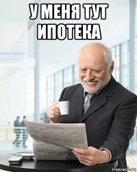 у меня тут ипотека 