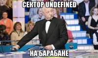 сектор undefined на барабане