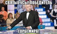 святые усы! победитель горы мира!