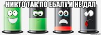 никто так по ебалу и не дал 