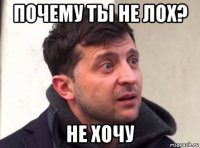 почему ты не лох? не хочу