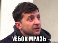  уёбок мразь