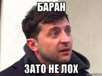 баран зато не лох