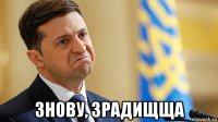  знову, зрадищща