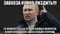 завхоза нужно пиздить!!! 26 ноября 2019, 13:20 урок боевых искусств: в якутской школе завхоз побил сторожа.