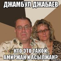 джамбул джабаев кто это такой, амиржан и асылжан?