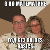 3 по математике год без baldi's basics