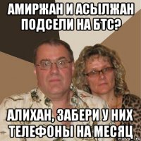 амиржан и асылжан подсели на бтс? алихан, забери у них телефоны на месяц