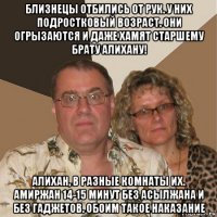 близнецы отбились от рук. у них подростковый возраст. они огрызаются и даже хамят старшему брату алихану! алихан, в разные комнаты их. амиржан 14-15 минут без асылжана и без гаджетов. обоим такое наказание