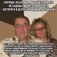 хорошо, асылжан, мы пошутили. ты не будешь жениться на брате, которого в шутку нарядили девушкой что амиржан,стыдно? мы специально нарядили тебя в девочку, так как ты учишься плохо, а твой близнец отлично. алихан, можешь перекрасить стены в нежно голубой. амиржан уже не амиржана. он теперь снова он. но я надеюсь, что после наказания амиржан будет учиться.