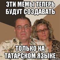 эти мемы теперь будут создавать только на татарском языке