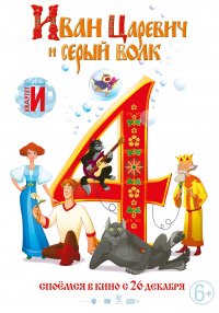 Создать мем Иван царевич и серый волк 4