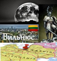 Создать мем Вильнюс