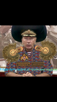 Создать мем Золотов тиран