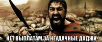  нет выплатам за неудачные доджи