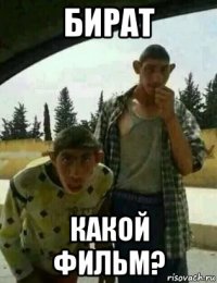 бират какой фильм?