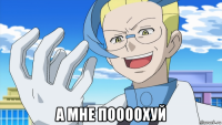  а мне поооохуй