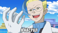  я насрал