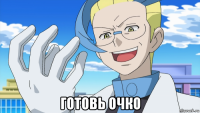  готовь очко