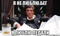 я не люблю бег я люблю педали