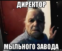 директор мыльного завода
