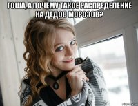 гоша, а почему такое распределение на дедов морозов? 