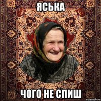 яська чого не спиш
