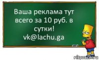 Ваша реклама тут всего за 10 руб. в сутки!
vk@lachu.ga