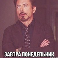  завтра понедельник