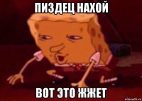 пиздец нахой вот это жжет