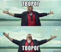 творог творог