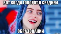 вот когда говорят о среднем образовании
