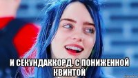  и секундаккорд. с пониженной квинтой