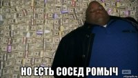  но есть сосед ромыч