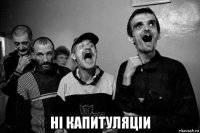  нi капитуляцiи